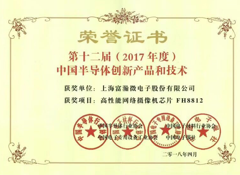 富瀚微高性能网络摄像机芯片FH8812 荣获第十二届（2017年度）中国半导体创新产品和技术奖