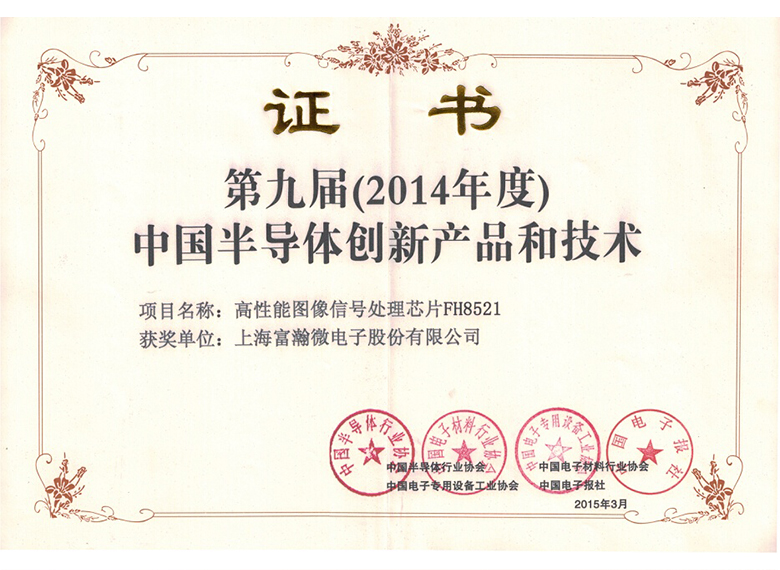 第九届2014年度中国半导体创新产品和技术证书
